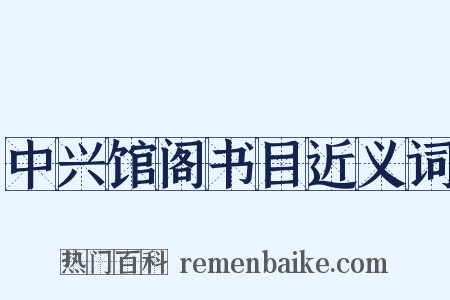 中兴馆阁书目近义词是什么意思的图片